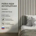 Рейка интерьерная МДФ декоративная, как деревянная; для стен, зонирования комнаты, потолка, для перегородки или ниши; Цвет Sandgrau 2700*60*16 мм (упаковка 12 штук)