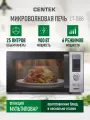 Микроволновая СВЧ печь Centek CT-1588 сталь 900W, 25 л, 8 программ Multicook + быстрая разморозка
