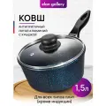 Ковш 1,5 л Elan Gallery гармония вкуса Сапфир с крышкой D18, несъёмная ручка