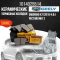 Задние тормозные колодки Geely Emgrand X7 / керамические