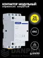 Контактор модульный DANPRO 25А нормально закрытый на DIN рейку трехфазный