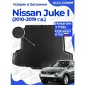 Коврик в багажник для автомобиля Ниссан Жук / Nissan Juke 1-ое поколение (2010-2019) EVA 3D Premium