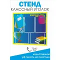 Классный уголок, Стенд для школы 65*75см