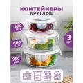 Контейнер круглый, для хранения, для запекания 360 мл, 600 мл, 1000 мл Elan Gallery с пластиковыми крышками 3 шт, набор