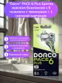 Dorco PACE 6 Plus Бритва мужская безопасная с 6 лезвиями с триммером + 1 сменный картридж