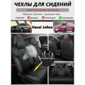 Хавейл Джолион Jolion автомобильные чехлы для сидений