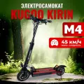 Электросамокат Kugoo Kirin M4, взрослый, максимальная скорость 40 км/ч, дальность хода 30 км.