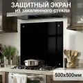Защитный экран от брызг на плиту 500х500х4мм. Стеновая панель для кухни из закаленного стекла. Фартук для кухни на стену