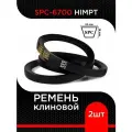 Ремень клиновой SPC - 6700 HIMPT (2 шт)