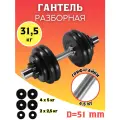 Гантели разборные 1 по 31.5 кг (D 51 mm)