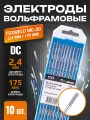 Вольфрамовый электрод WC-20 2,4мм / 175мм FoxWeld - 10 шт. в упаковке