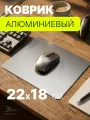 Коврик для мыши алюминиевый двухсторонний 220х180 мм серебристый