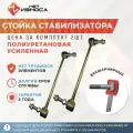Стойки стабилизатора полиуретановые усиленные NL114 (2 шт) GEELY ATLAS PRO, Toyota RAV4, Lexus NX300h Toyota Prius Geely Emgrand x7, Geely Atlas, Toyota Tank, Corolla E180, Vellfire H30
