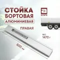 Стойка бортовая алюминиевая с замком 600 мм. Правая арт: З-312561
