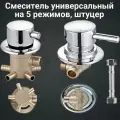Смеситель для душевой кабины FT5/70-180-S универсальный на 5 режимов