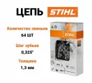 Цепь 23RM Pro 64 зв ,325 1,3 36930060064 STIHL Оригинал