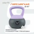 Гиря мягкая для фитнеса STARFIT DB-601 2 кг, ПВХ, цвет лиловый/серый