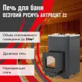 Печь для бани дровяная везувий Русичъ Антрацит 22 (ДТ-4С) 2022