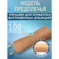 Анатомическая модель предплечье для отработки внутривенных инъекций. Тренажер для инъекций