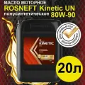 Масло трансмиссионное Роснефть Kinetic UN 80w90 Полусинтетическое 20л