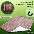 Лежак плотный для пляжа, пикника, похода, кемпинга, фестиваля, Лёгкий коврик туристический водонепроницаемый складной, для отдыха на природе компактный пляжный коричневый и красный