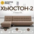 Хьюстон-2, Диван угловой, оттоманка слева. Механизм книжка. Квест-25