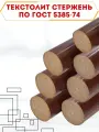 Текстолит стержневой ГОСТ 5385-74 d 130 мм, L 100 мм.