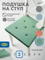 Подушка на стул IKEA юстина 40х42 см, хлопок, пенополиуретан, зеленая, с полосками, 2 шт