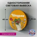 Односторонняя световая вывеска на стену Шаурма 2