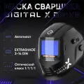 Маска сварщика хамелеон START DIGITAL X DRIVE