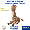 Мягкая игрушка жираф икеа SANDLÖPARE, 45 см, коричневый/бежевый, 0+, новинка 2025-2026 г.