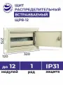 Щит распределительный встраиваемый электрический ЩРв-12 IP31 275х320х120 металлический корпус