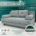 Диван МФ Ульяна кровать Светлана-9 серый двухспальный раскладной еврокнижка для дома