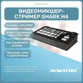 Видеомикшер-стример AVMATRIX Shark H4 компактный 4CH HDMI USB LAN