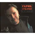 Сукачёв гарик лучшее CD диск Starmark