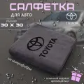 Микрофибра для автомобиля 30х30, автосалфетка с логотипом Toyota