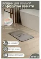 Коврик для дома SAVANNA Memory foam, 50×80 см, серый