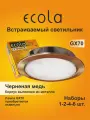 6 шт. Светильник встраиваемый Ecola GX70-H5 черненая медь без рефлектора, без лампы