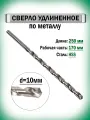 Сверло по металлу удлиненное 10.0х250 мм AnroKey, инструментальная сталь
