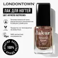 Лак для ногтей без лампы LONDONTOWN lakur, бронзовый с блестками Игристое Настроение, 12мл, без липкого слоя