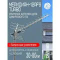 Антенна уличная, активная, Locus Меридиан-12AFS TURBO для цифрового ТВ со встроенным малошумящим усилителем.
