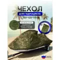 Чехол на гидроцикл 335*125*75 (Д*Ш*В) цифра