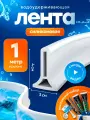 Силиконовая водоудерживающая лента, барьер для душа, силиконовая водоудерживающая лента. белая 1 метр