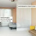 Перегородка реечная для зонирования комнат с натяжными потолками. Перегородка из брусков, реек. Жалюзийная. Крепление стена и пол. Высота до 270 см, ширина 150 см. Цвет белый