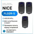 Пульт для ворот и шлагбаумов Nice FLO2R-S 433,92 мгц, брелок передатчик Найс - 3 штуки