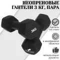 Гантели неопреновые 3 кг 2 шт STRONG BODY, черные (гантель для спорта и фитнеса 3 кг, пара)