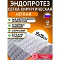 Эндопротез-сетка Линтекс 15 x 15 см. для восстановительной хирургии, Эсфил легкий