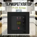 Терморегулятор ТР-09 Атлас дизайн с датчиком пола, встраиваемый, черный