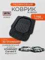 Коврик резиновый универсальный в салон STANDART Carved II Водительский SRTK/сртк