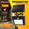Светодиодный прожектор на солнечных батареях и датчиком движения 4Вт GLANZEN FAD-0003-4-solar